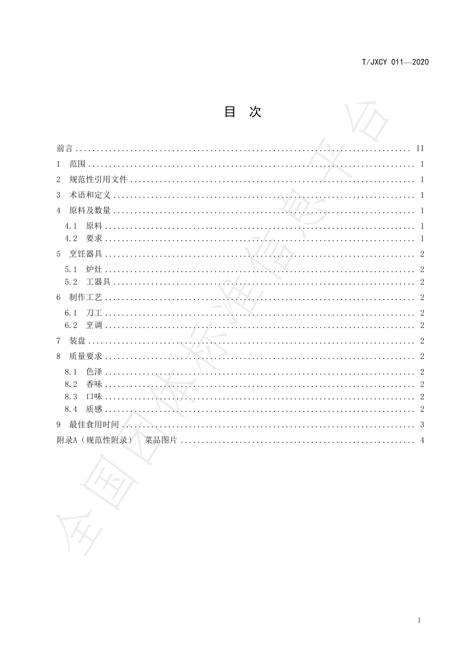 TJXCY 011-2020 介休传统八大碗 红烧肉条扣碗烹饪工艺规范.pdf_第3页