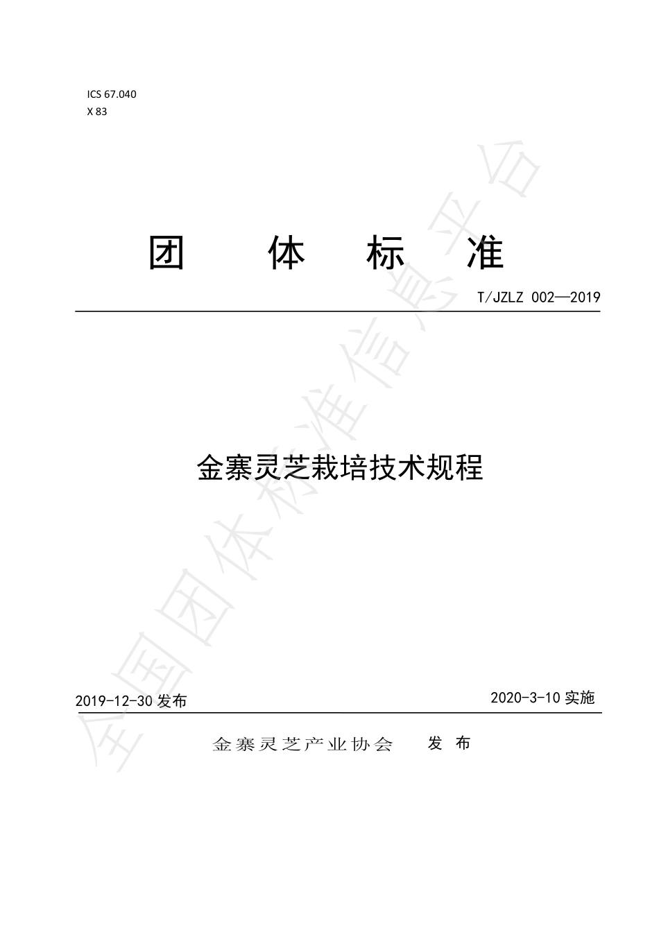 TJZLZ 002-2019 金寨灵芝栽培技术规程.pdf_第1页