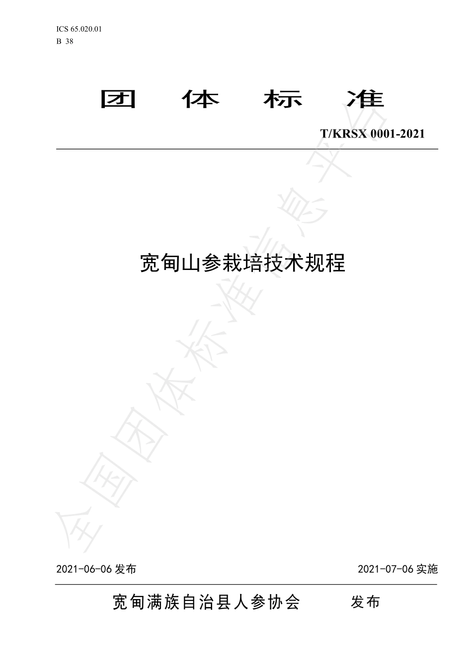 TKDRS 0001-2021 宽甸山参栽培技术规程.pdf_第1页