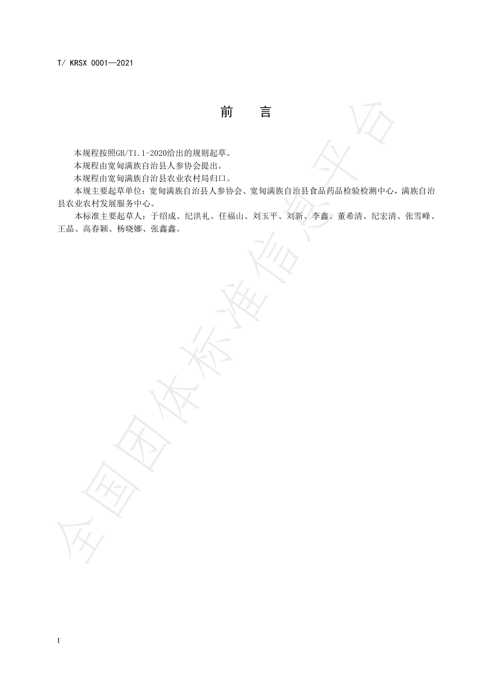 TKDRS 0001-2021 宽甸山参栽培技术规程.pdf_第3页
