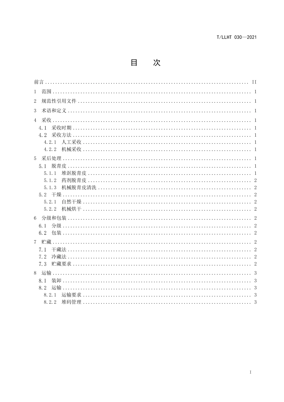 TLLHT 030-2021 核桃栽培与管理技术规范 核桃采收及采后处理.pdf_第2页