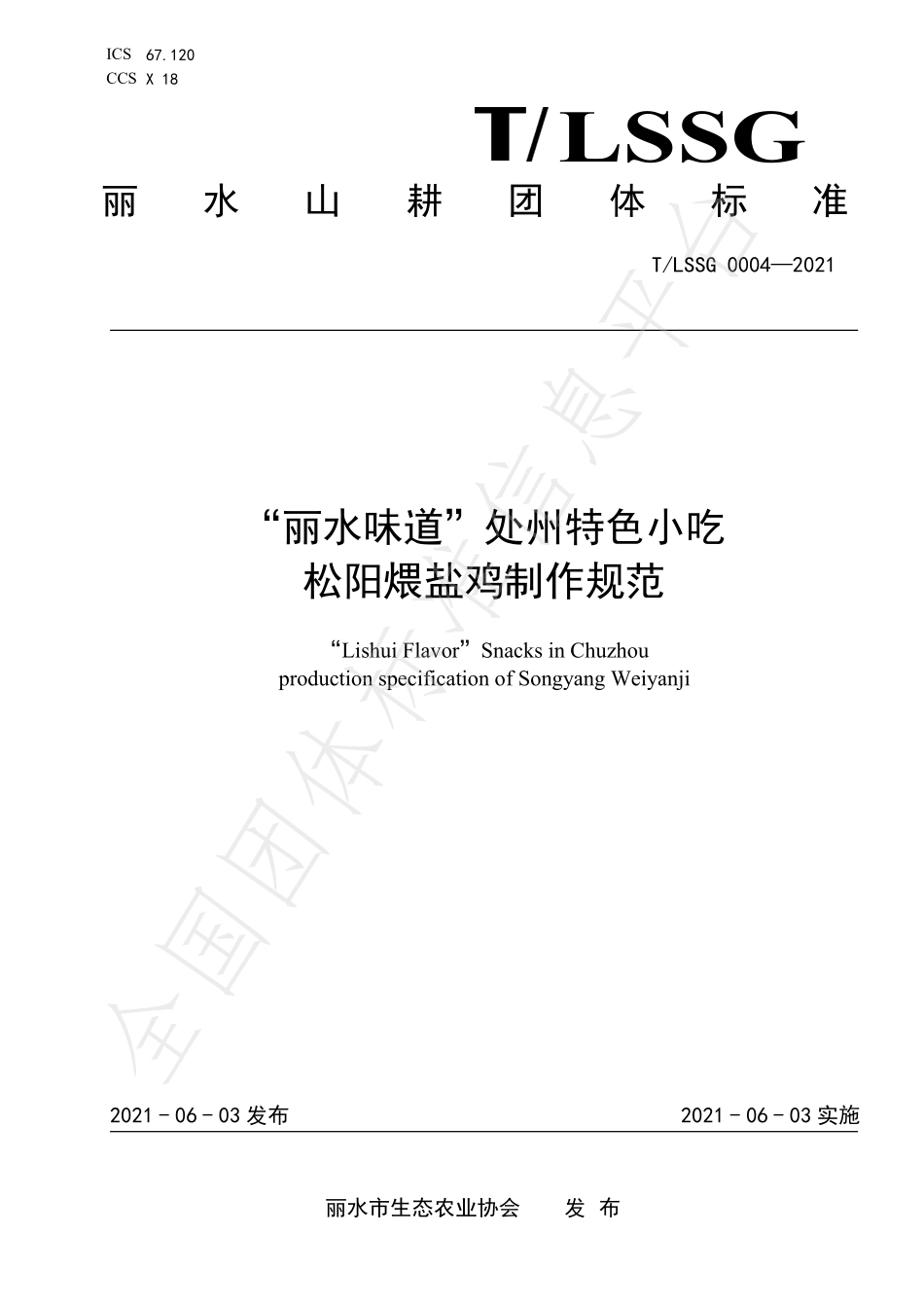 TLSSGB 0004-2021 “丽水味道”处州特色小吃 松阳煨盐鸡制作规范.pdf_第1页