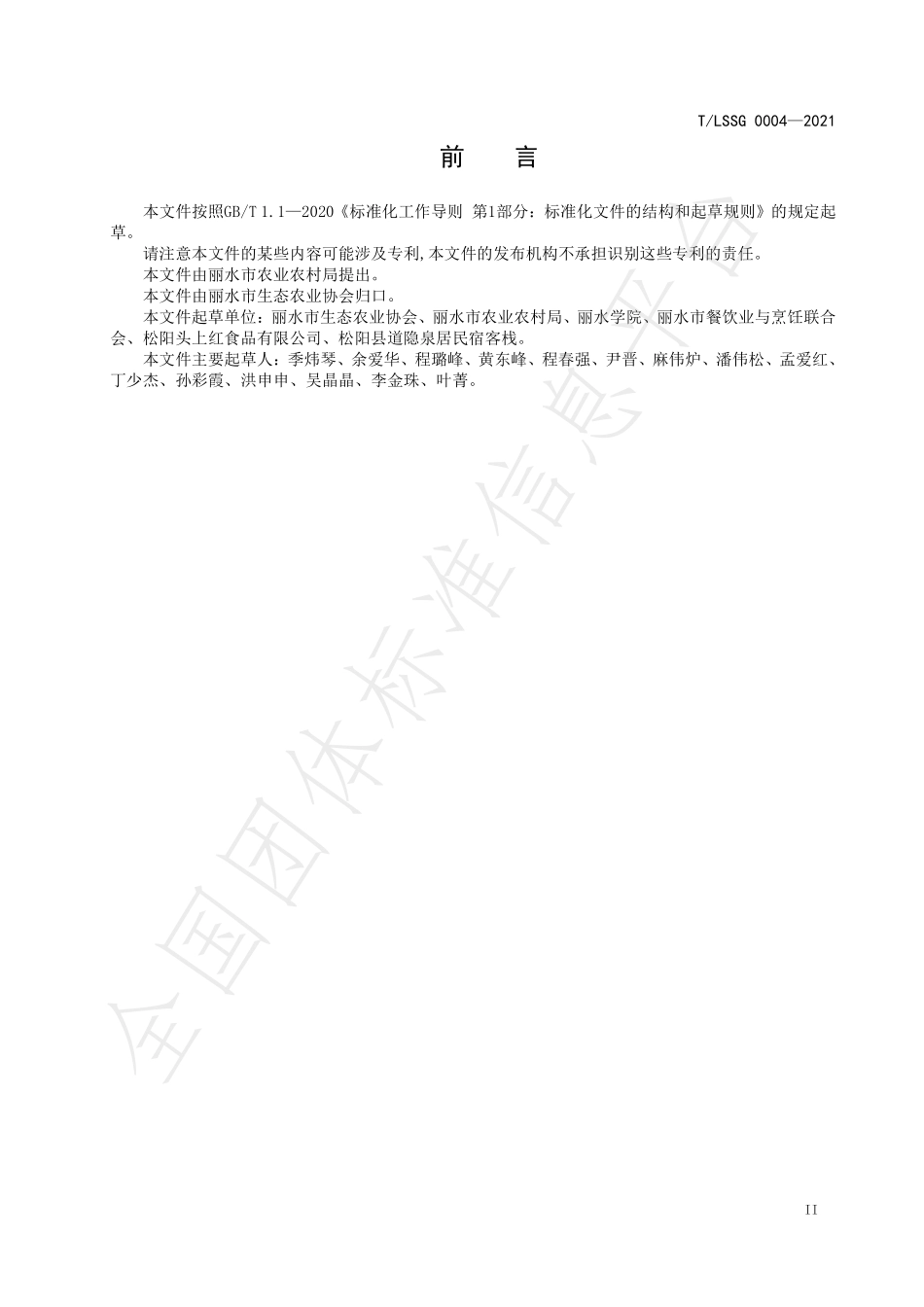 TLSSGB 0004-2021 “丽水味道”处州特色小吃 松阳煨盐鸡制作规范.pdf_第3页