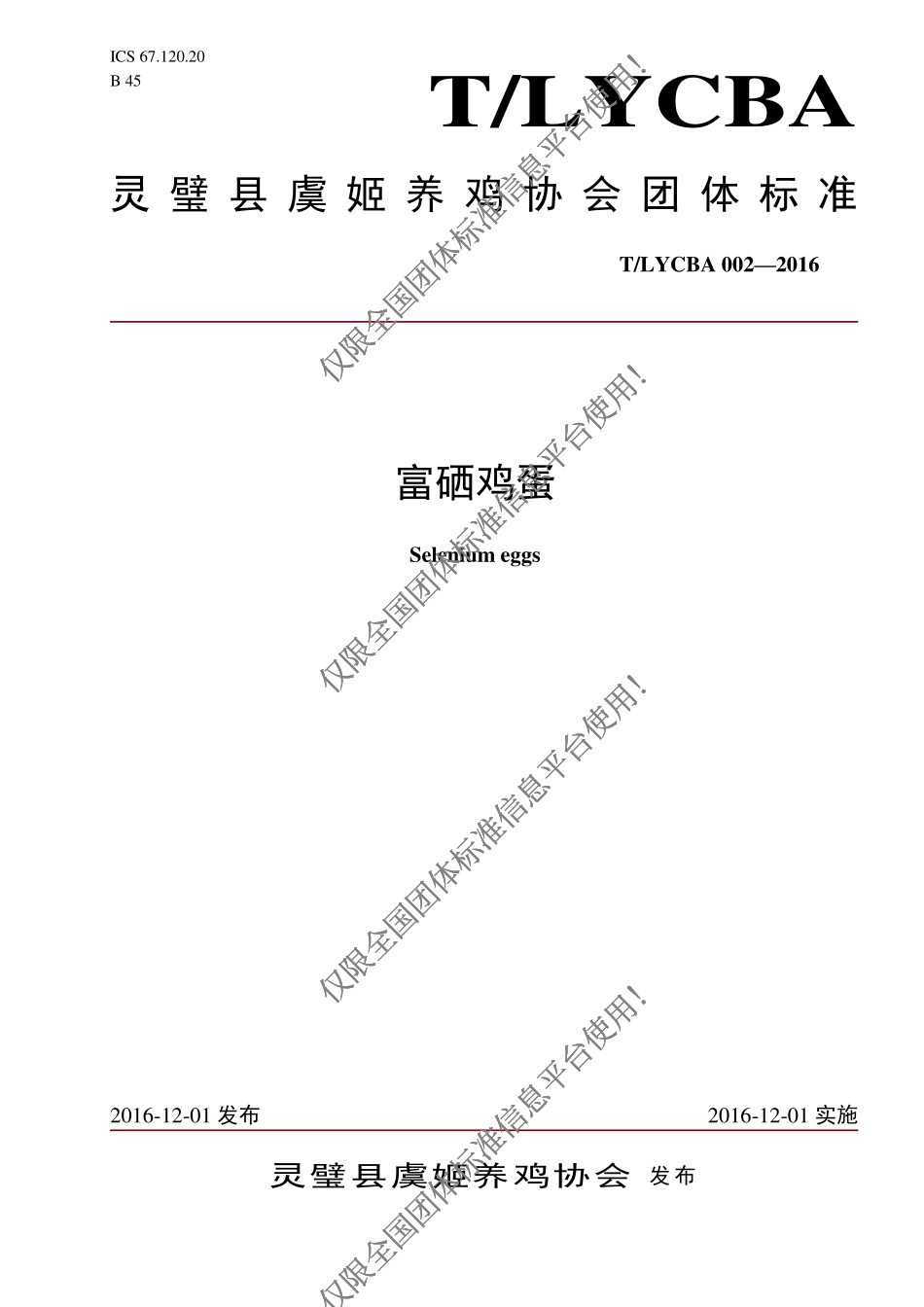 TLYCBA 002-2016 富硒鸡蛋.pdf_第1页