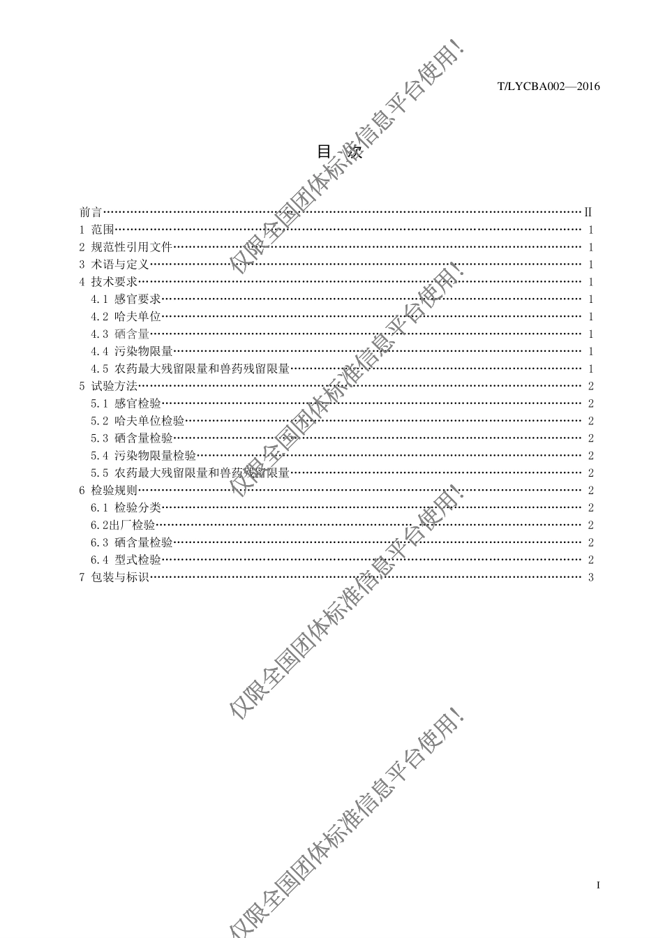 TLYCBA 002-2016 富硒鸡蛋.pdf_第3页
