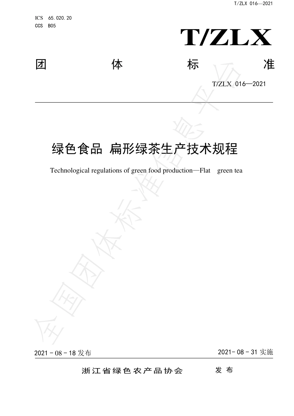 TZLX 016-2021 绿色食品 扁形绿茶生产技术规程.pdf_第1页