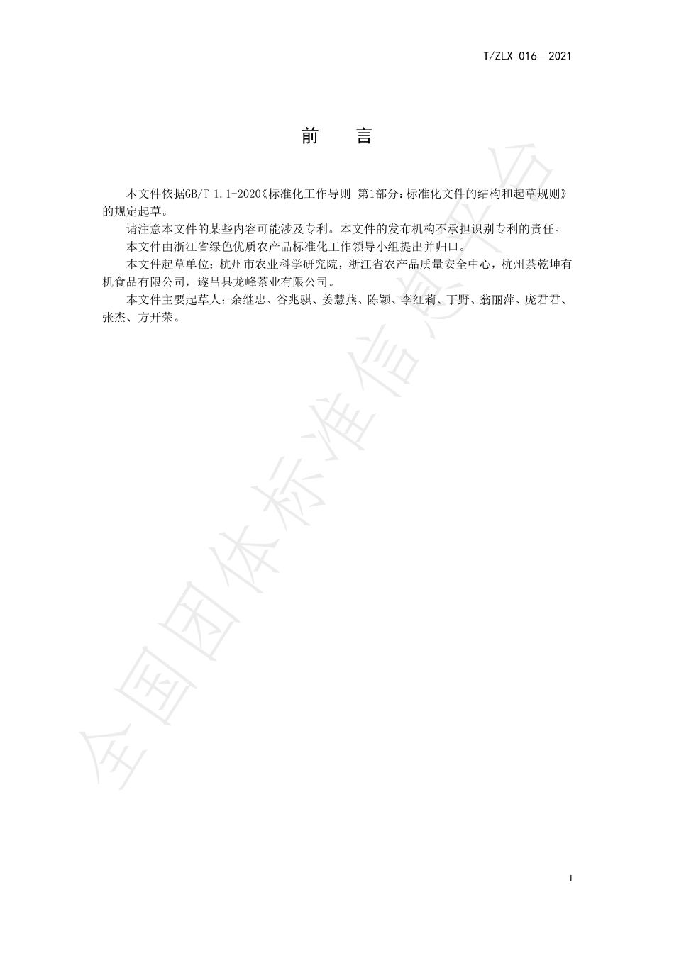 TZLX 016-2021 绿色食品 扁形绿茶生产技术规程.pdf_第2页