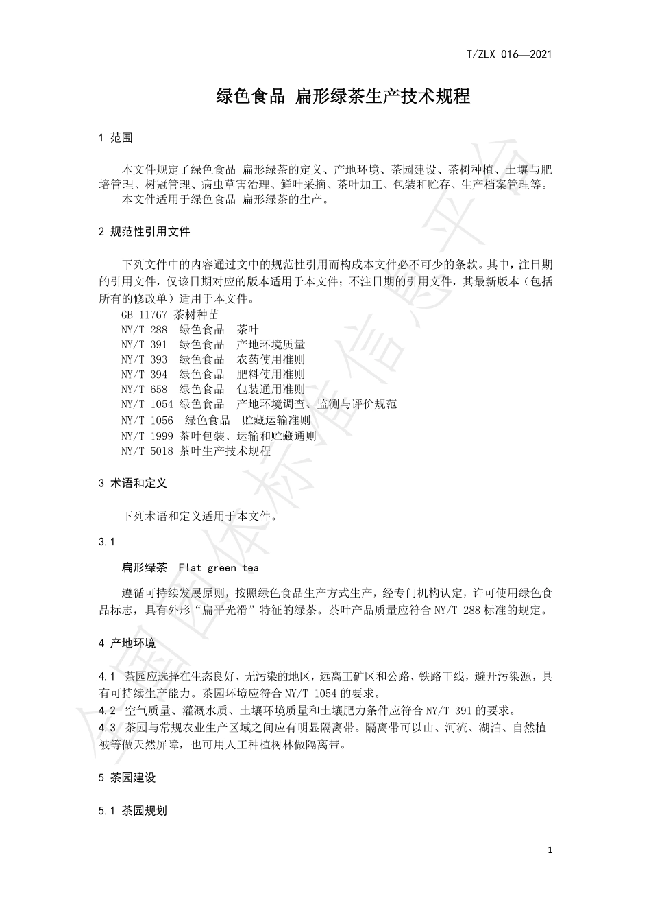 TZLX 016-2021 绿色食品 扁形绿茶生产技术规程.pdf_第3页
