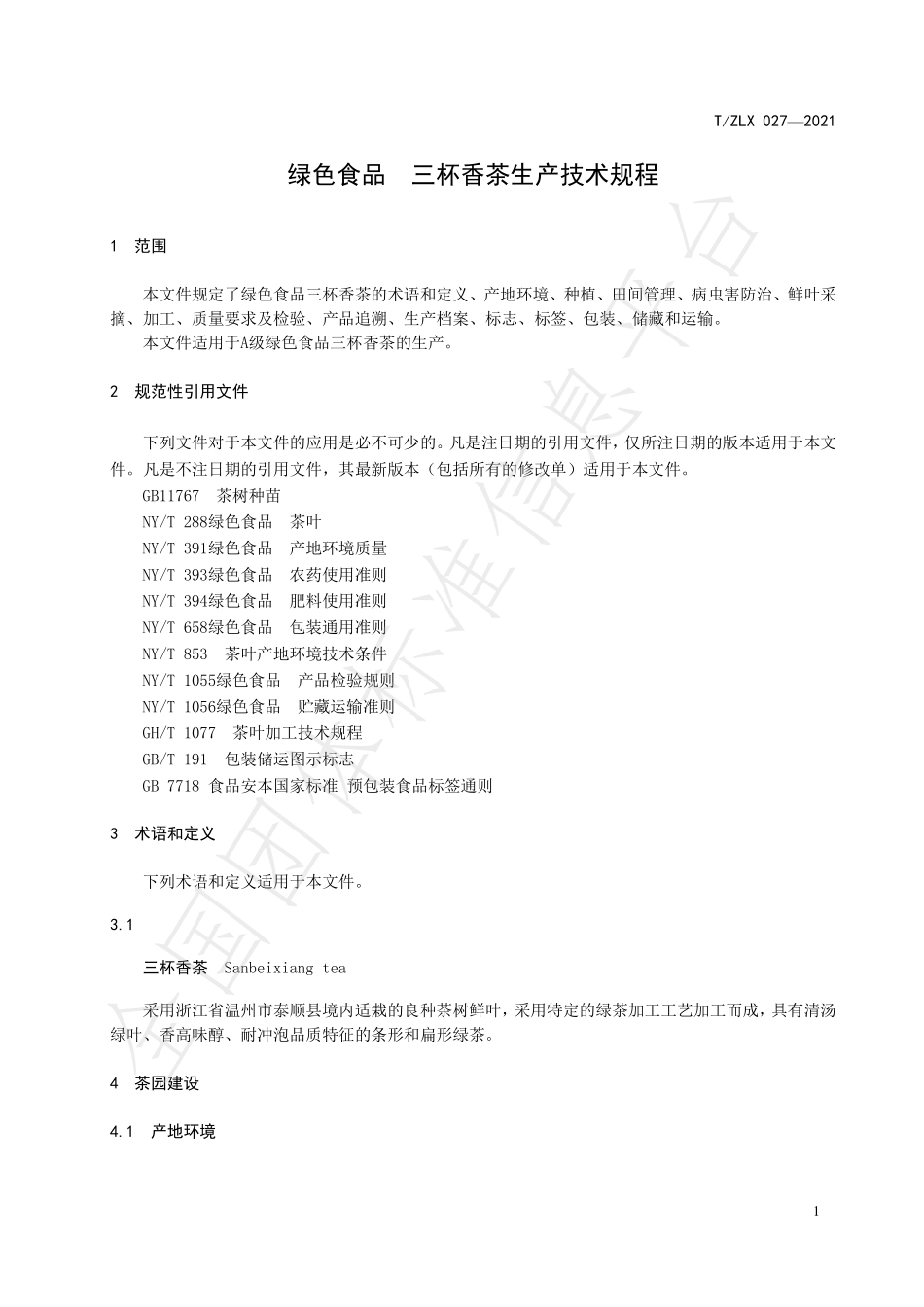 TZLX 027-2021 绿色食品 三杯香茶生产技术规程.pdf_第3页