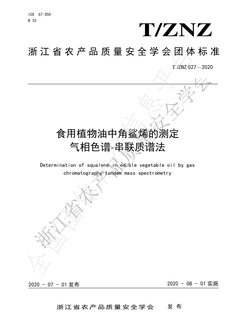 TZNZ 027-2020 食用植物油中角鲨烯的测定 气相色谱-串联质谱法.pdf_第1页