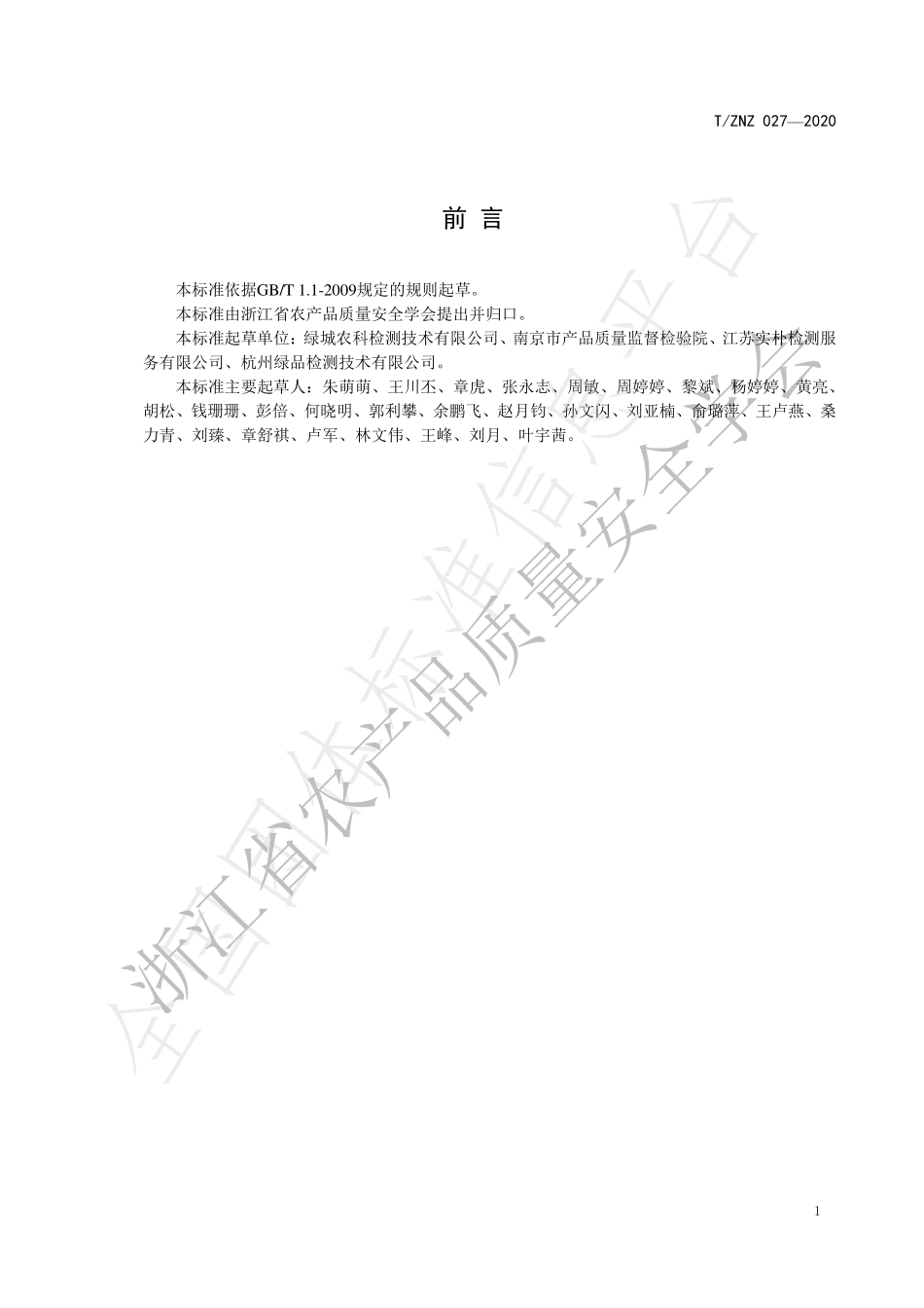 TZNZ 027-2020 食用植物油中角鲨烯的测定 气相色谱-串联质谱法.pdf_第2页