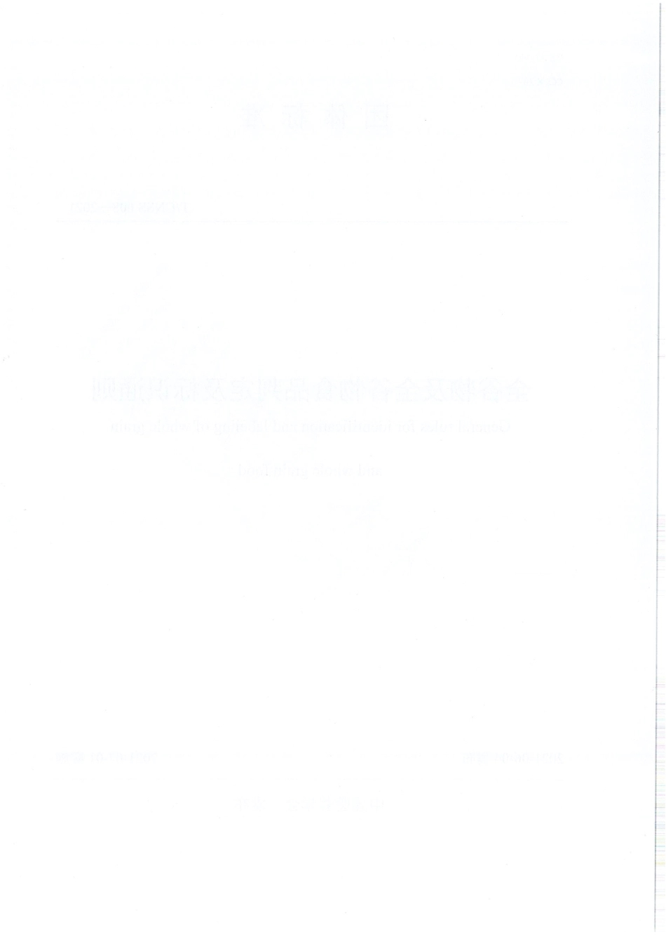 TCNSS 008-2021 全谷物及全谷物食品判定及标识通则.pdf_第2页