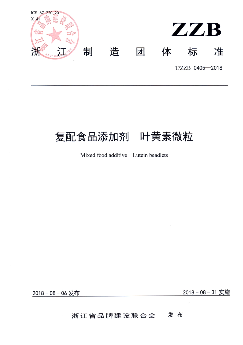 TZZB 0405-2018 复配食品添加剂叶黄素微粒.pdf_第1页