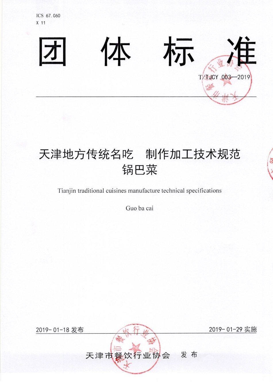 TTJCY 003-2019 天津地方传统名吃 制作加工技术规范 锅巴菜.pdf_第2页