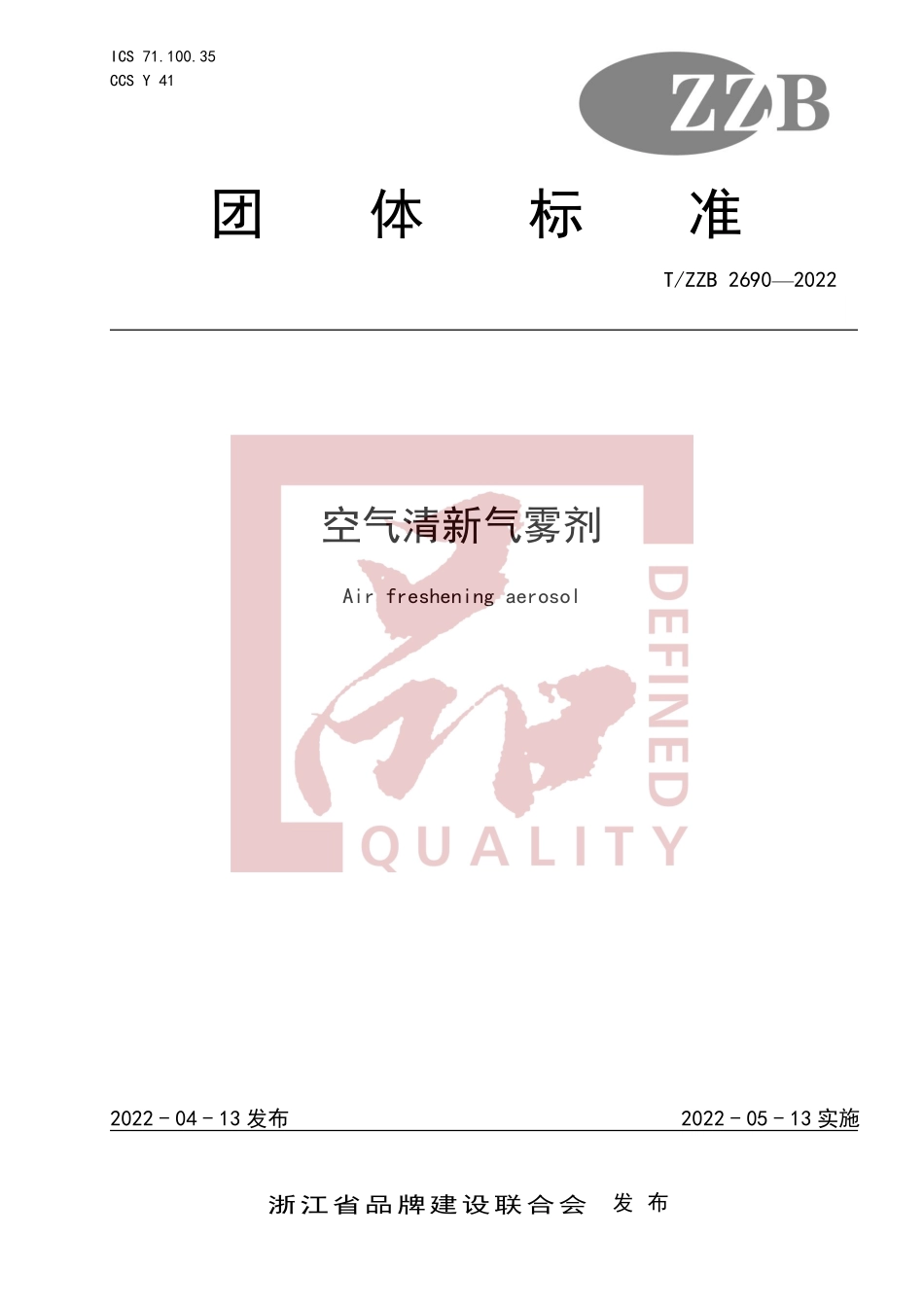 TZZB 2690-2022 空气清新气雾剂.pdf_第1页