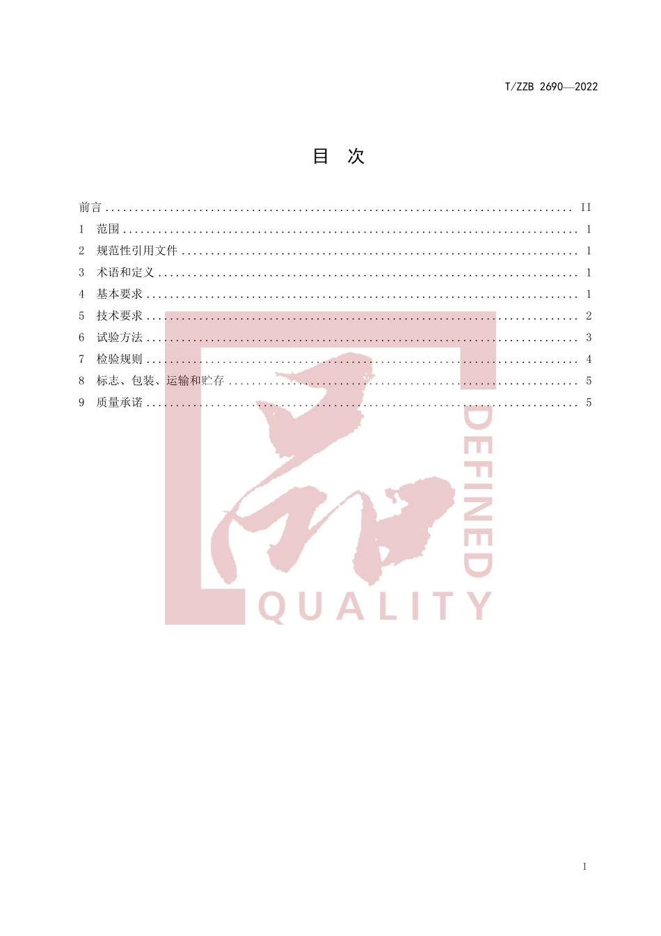 TZZB 2690-2022 空气清新气雾剂.pdf_第3页