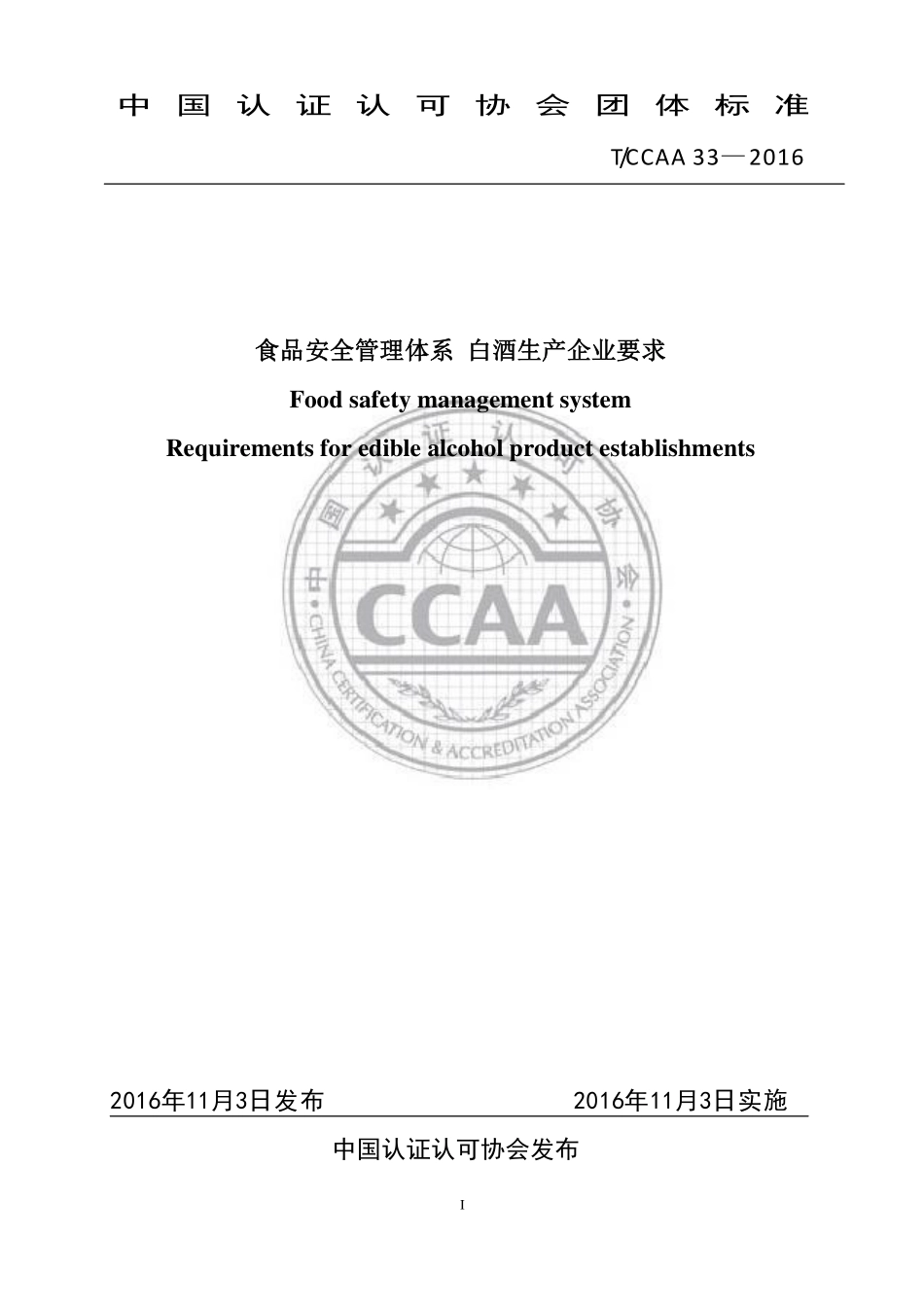 TCCAA 33-2016 食品安全管理体系 白酒生产企业要求.pdf_第1页