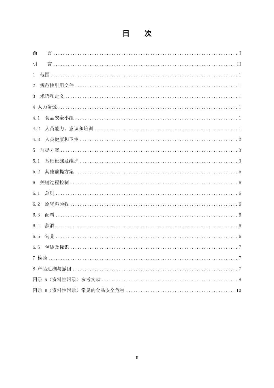 TCCAA 33-2016 食品安全管理体系 白酒生产企业要求.pdf_第2页
