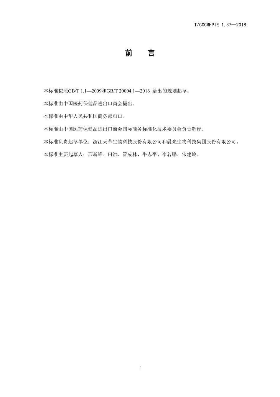 TCCCMHPIE 1.37-2018 植物提取物瑞鲍迪苷A.pdf_第2页