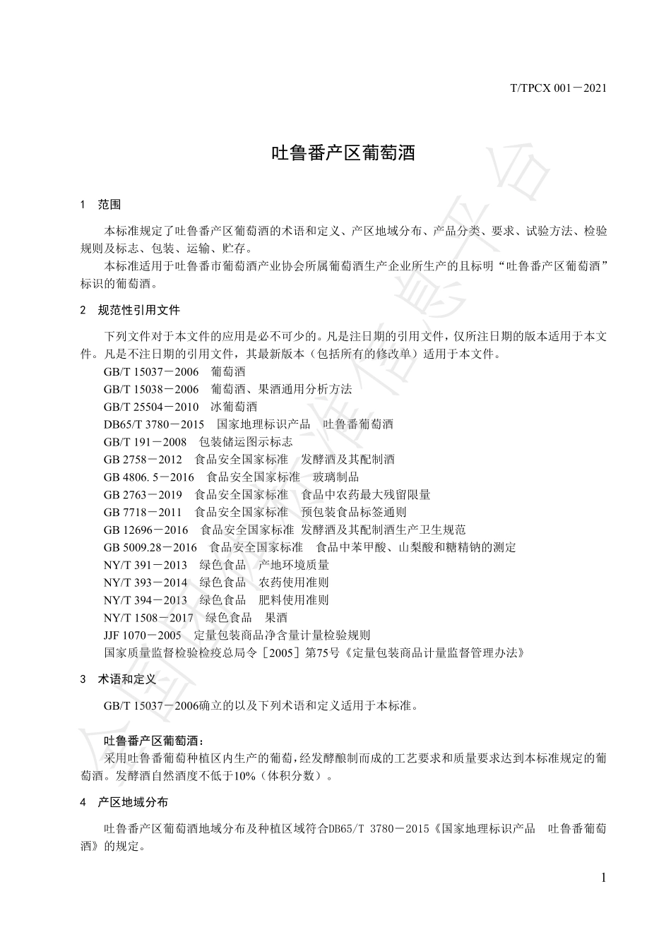 TTPCX 001-2021 吐鲁番产区葡萄酒.pdf_第3页