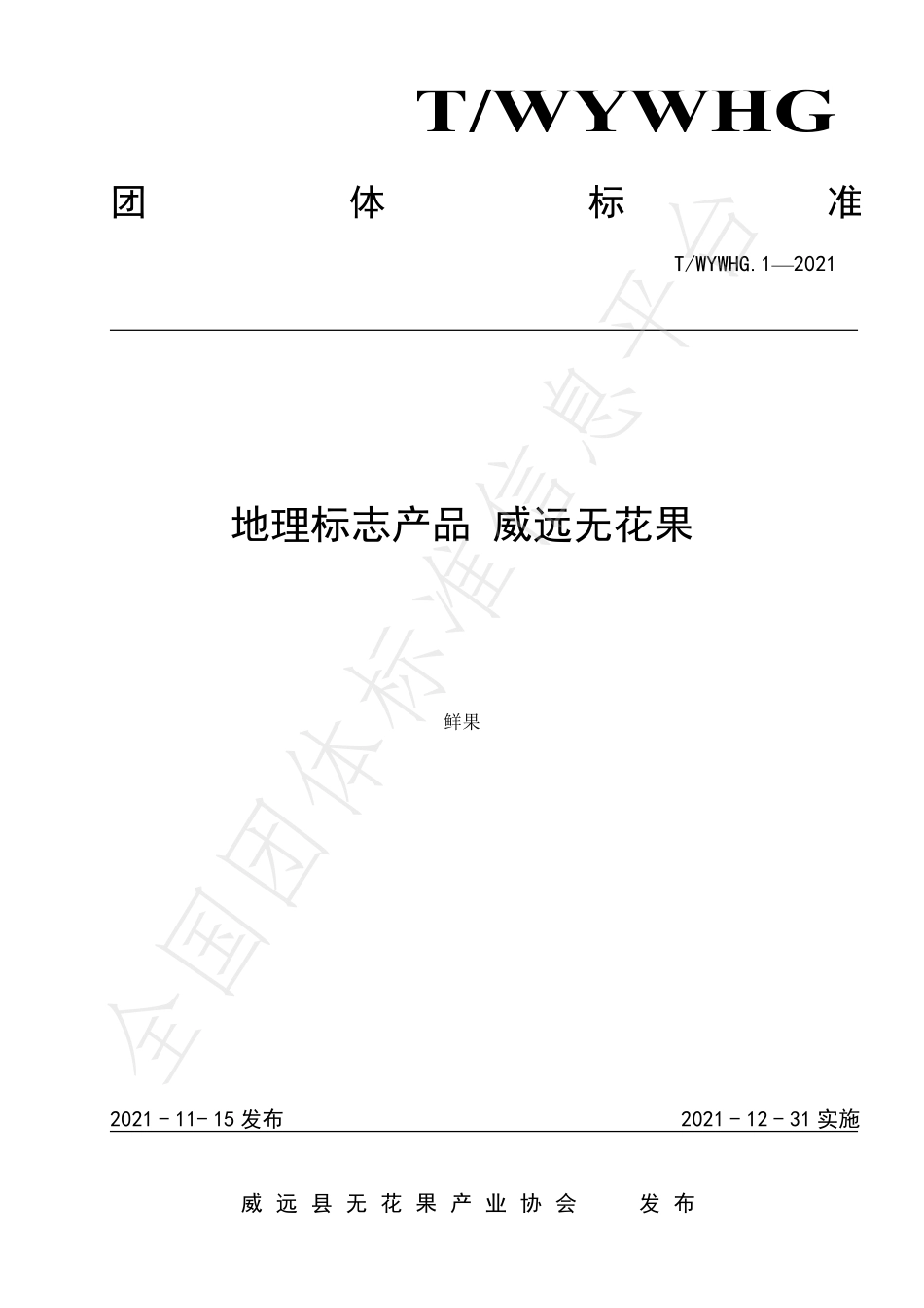 TWYWHG 1-2021 地理标志产品 威远无花果鲜果.pdf_第1页