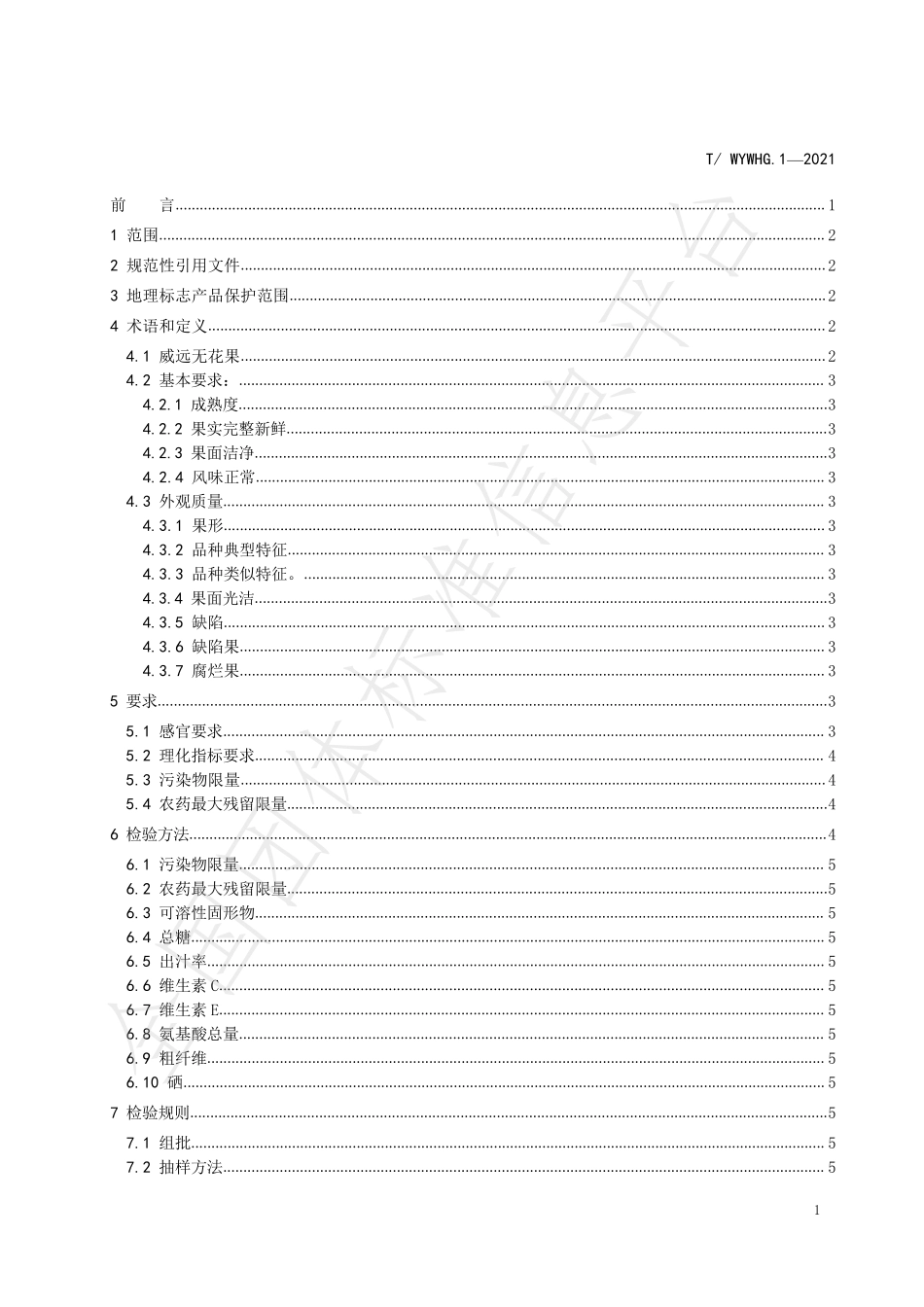 TWYWHG 1-2021 地理标志产品 威远无花果鲜果.pdf_第2页