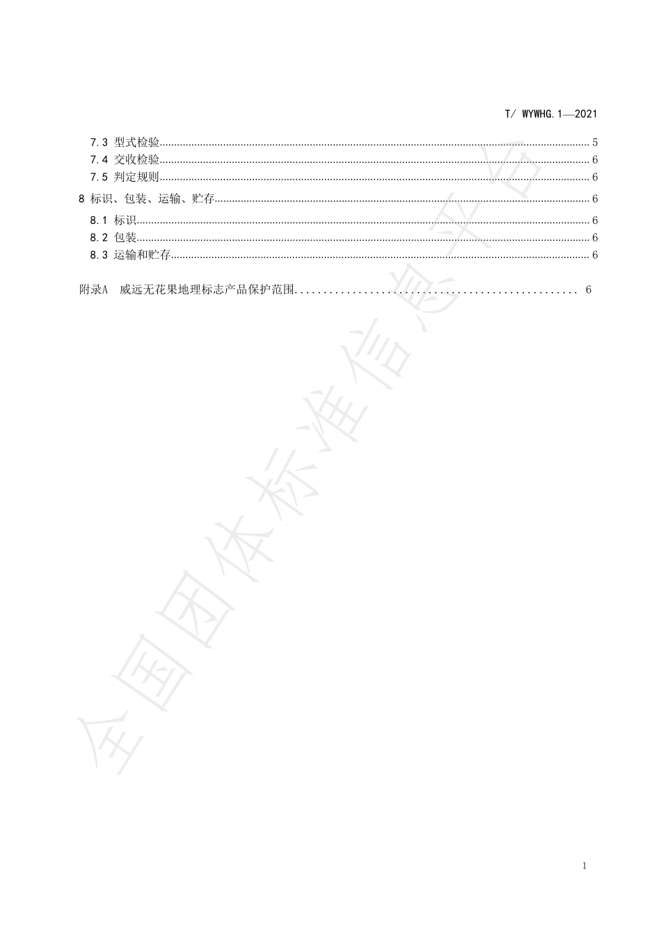 TWYWHG 1-2021 地理标志产品 威远无花果鲜果.pdf_第3页