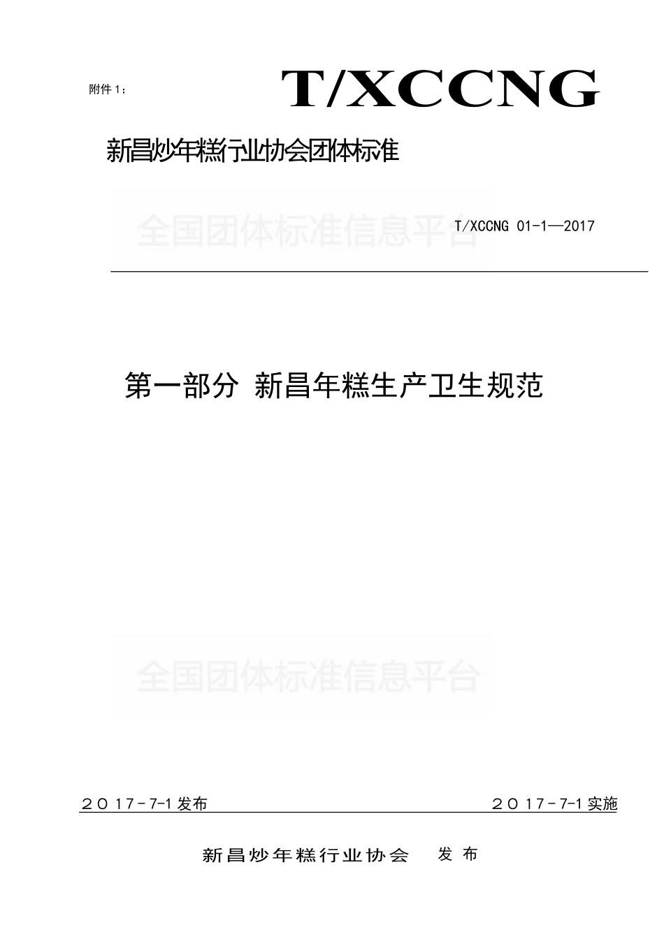 TXCCNG 1-2017 新昌年糕生产卫生规范.pdf_第1页