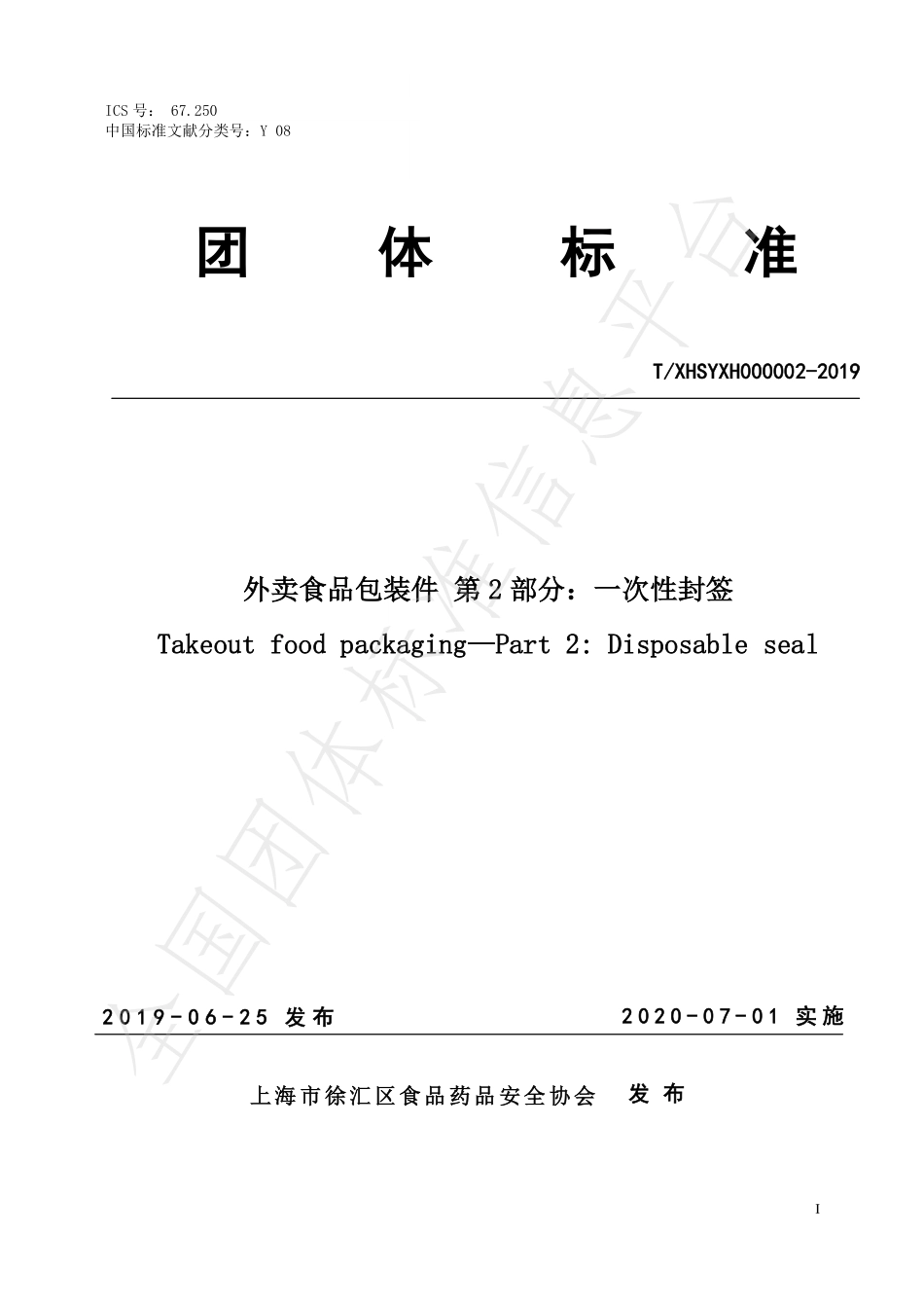 TXHSYXH 000002-2019 外卖食品包装件 第2部分：一次性封签.pdf_第1页