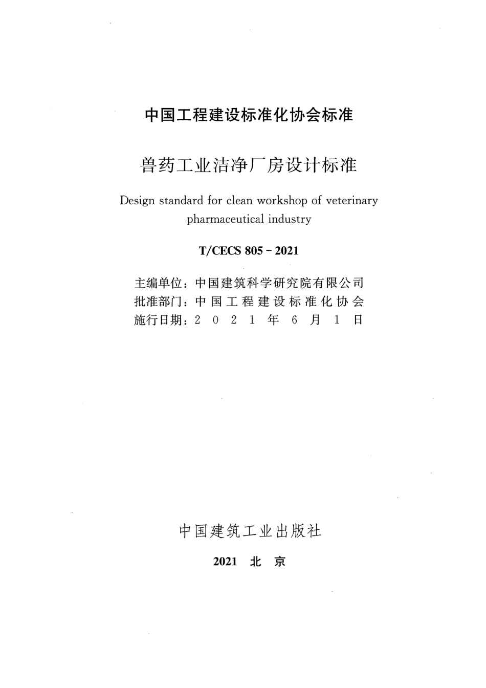 TCECS 805-2021 兽药工业洁净厂房设计标准.pdf_第2页