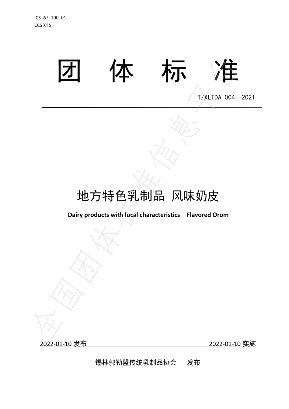 TXLTDA 004-2021 地方特色乳制品 风味奶皮.pdf_第1页