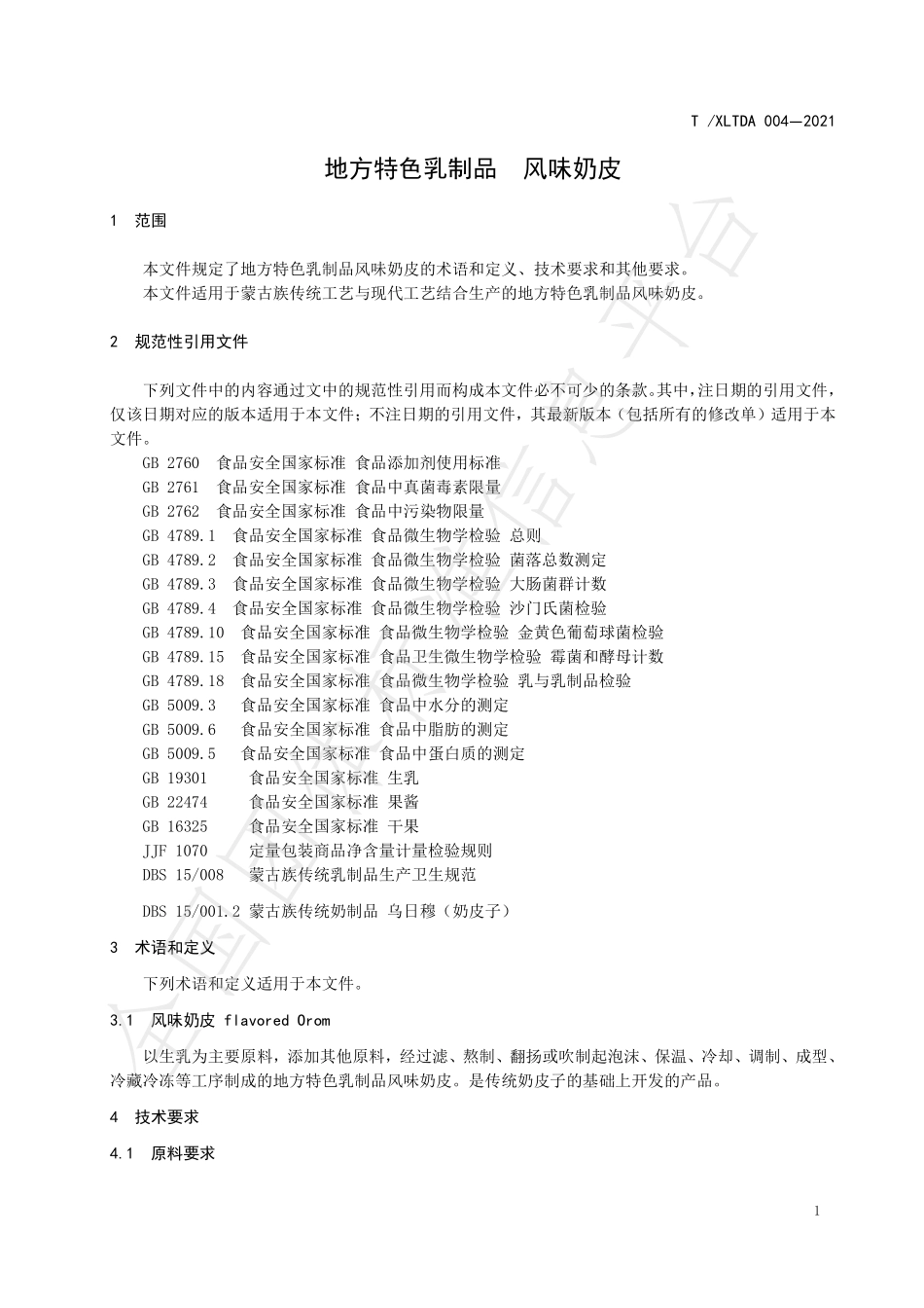TXLTDA 004-2021 地方特色乳制品 风味奶皮.pdf_第3页
