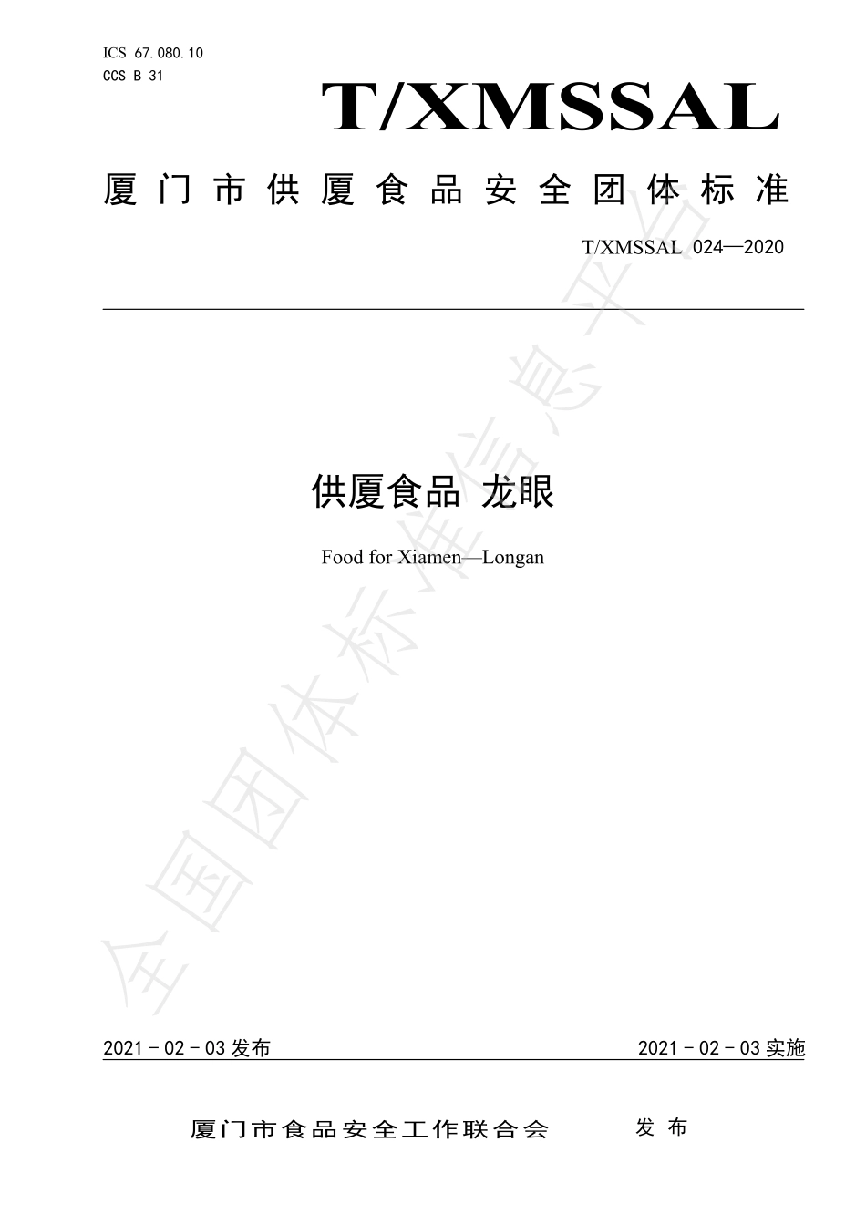 TXMSSAL 024-2020 供厦标准 龙眼.pdf_第1页