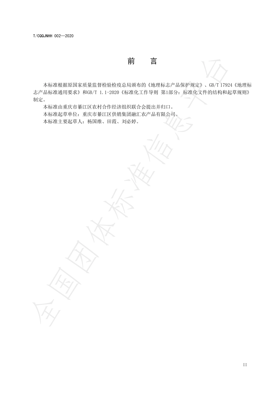 TCQQJNHH 002-2020 地理标志产品 风岩沟大米.pdf_第3页