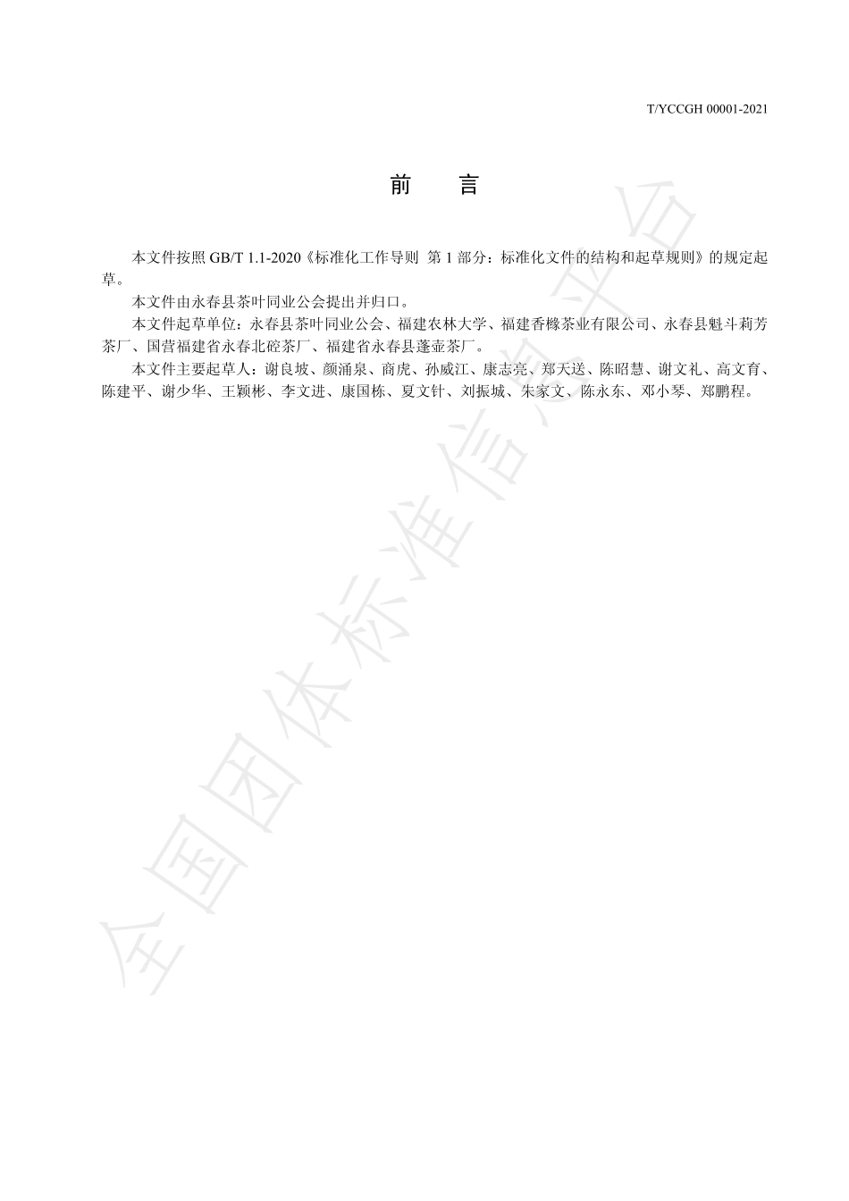 TYCCGH 00001-2021 永春水仙.pdf_第2页