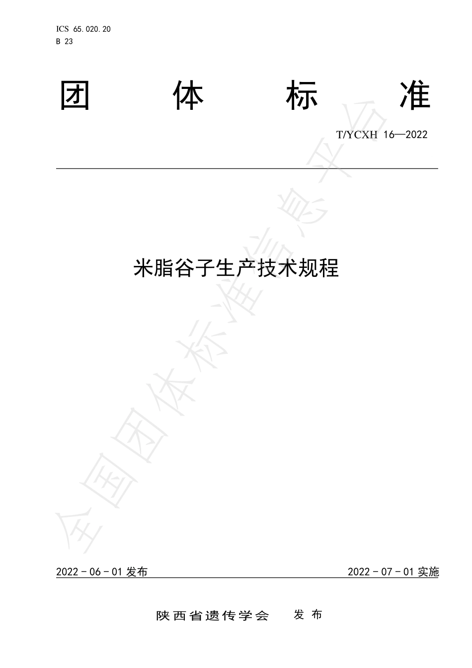TYCXH 16-2022 米脂谷子生产技术规程.pdf_第1页