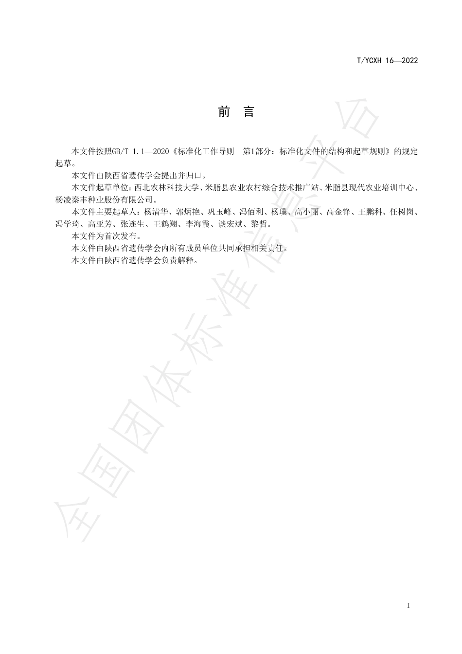TYCXH 16-2022 米脂谷子生产技术规程.pdf_第3页
