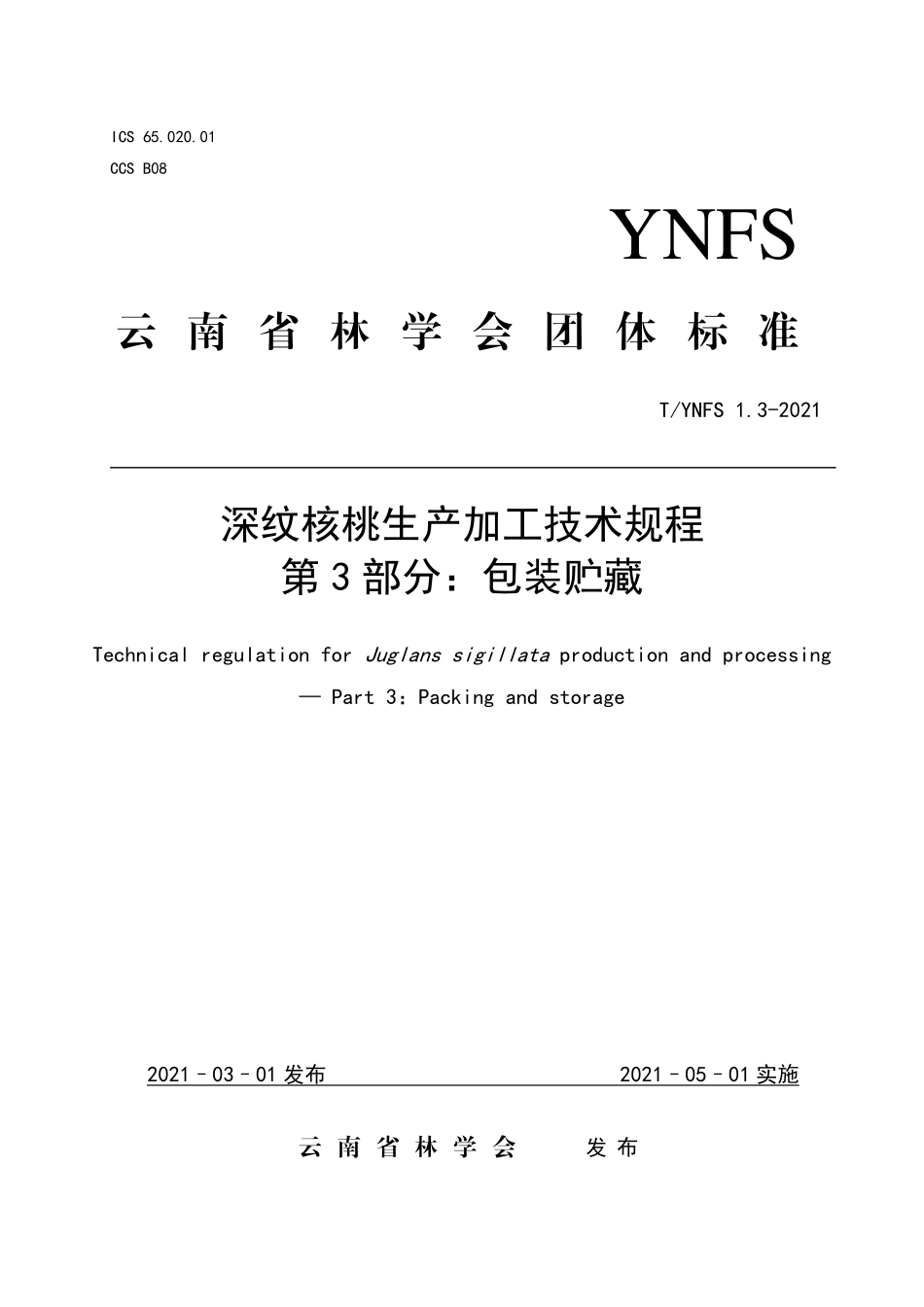 TYNFS 1.3-2021 深纹核桃生产加工技术规程 第3部分：包装贮藏.pdf_第1页