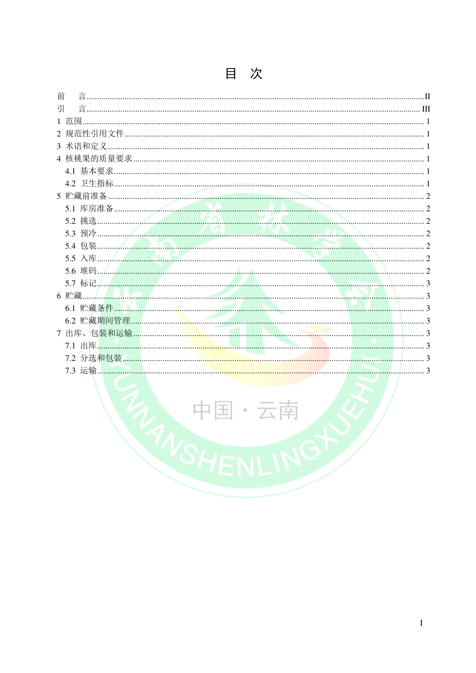 TYNFS 1.3-2021 深纹核桃生产加工技术规程 第3部分：包装贮藏.pdf_第2页
