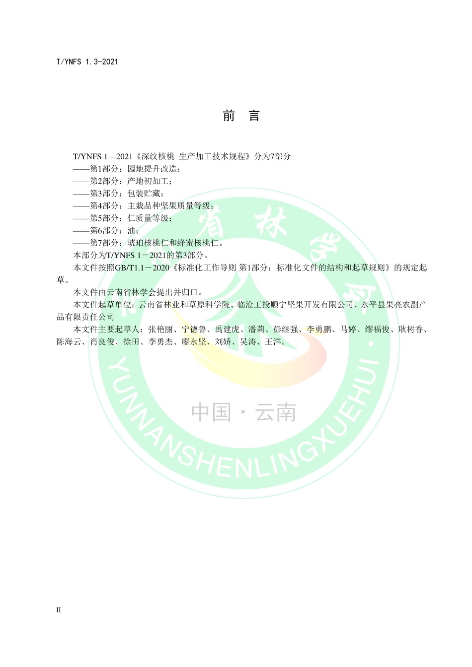 TYNFS 1.3-2021 深纹核桃生产加工技术规程 第3部分：包装贮藏.pdf_第3页