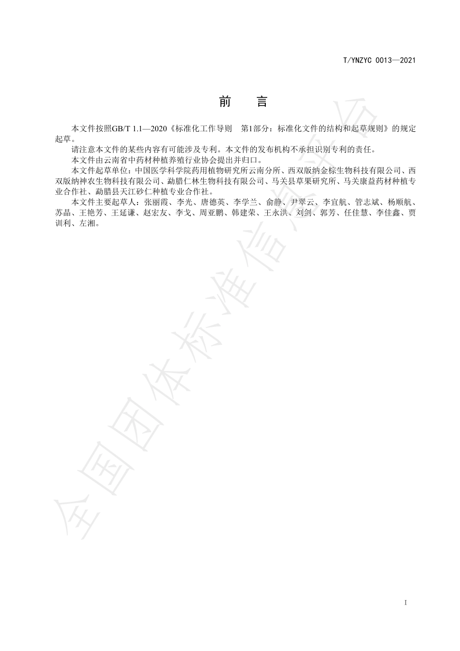TYNZYC 0013-2021 绿色药材 砂仁商品分等规格.pdf_第2页