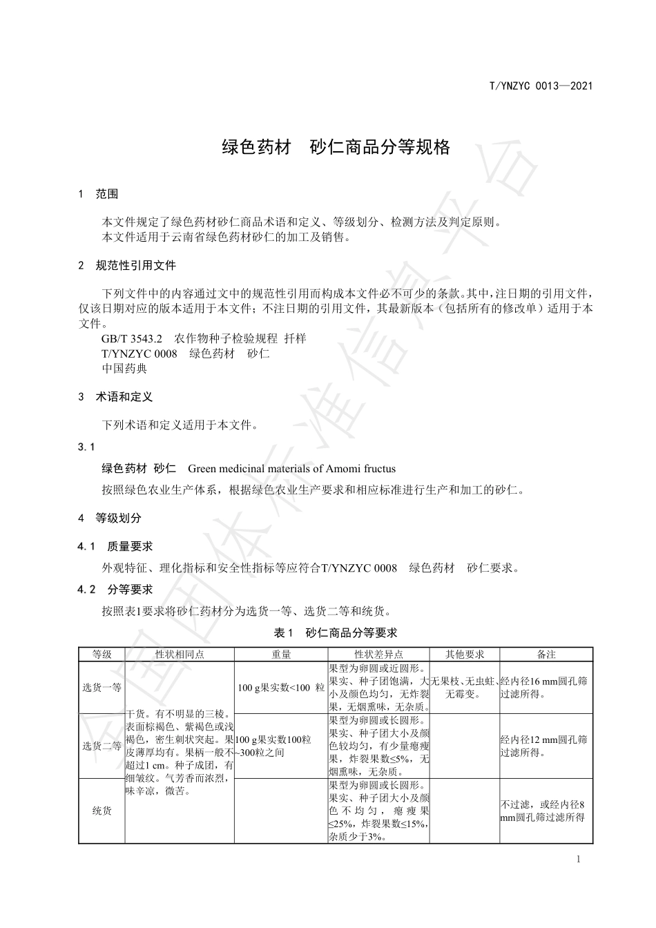 TYNZYC 0013-2021 绿色药材 砂仁商品分等规格.pdf_第3页