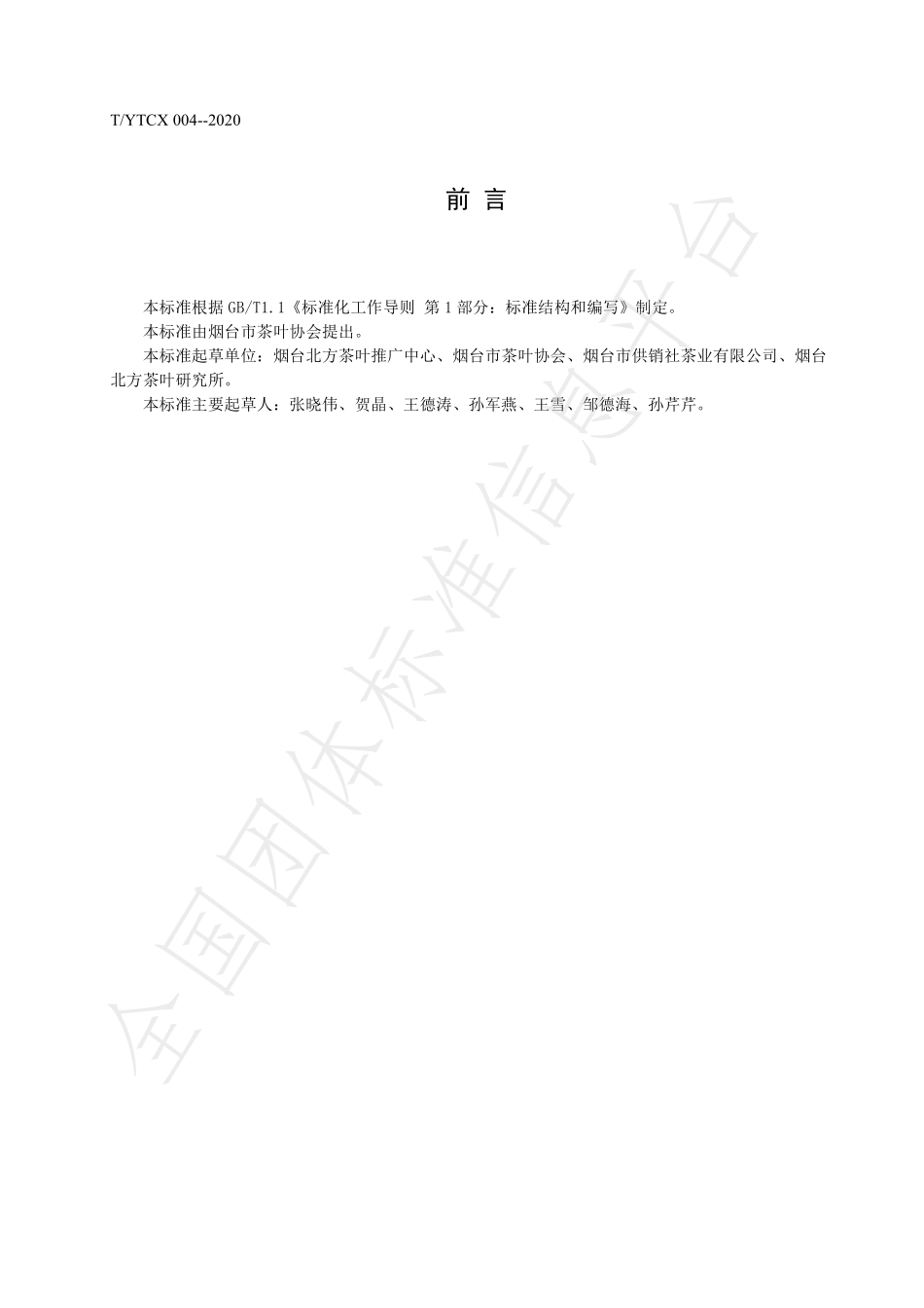TYTCX 004-2020 烟台桑树种植技术规程.pdf_第2页
