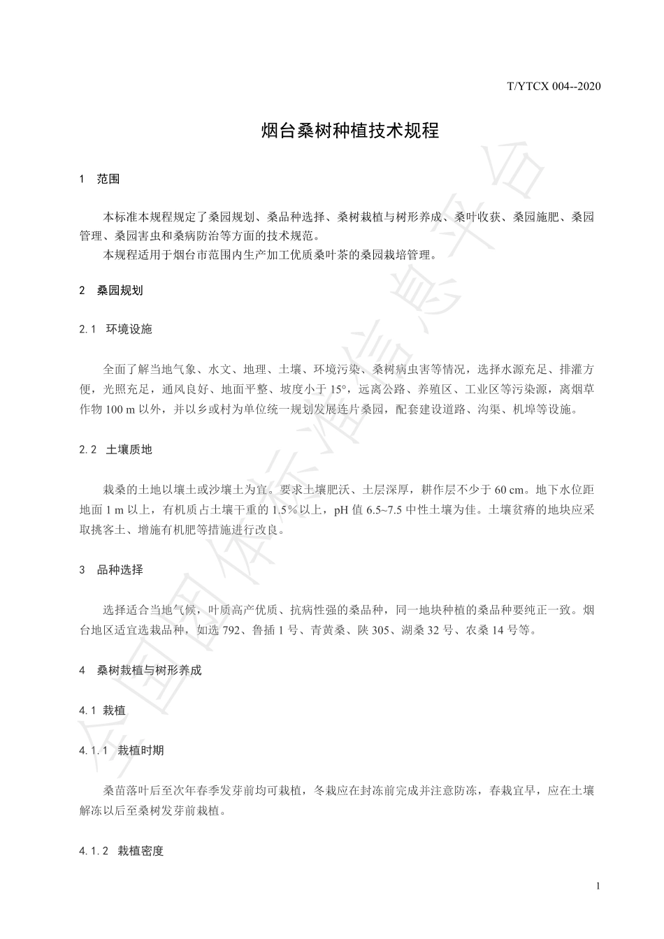 TYTCX 004-2020 烟台桑树种植技术规程.pdf_第3页
