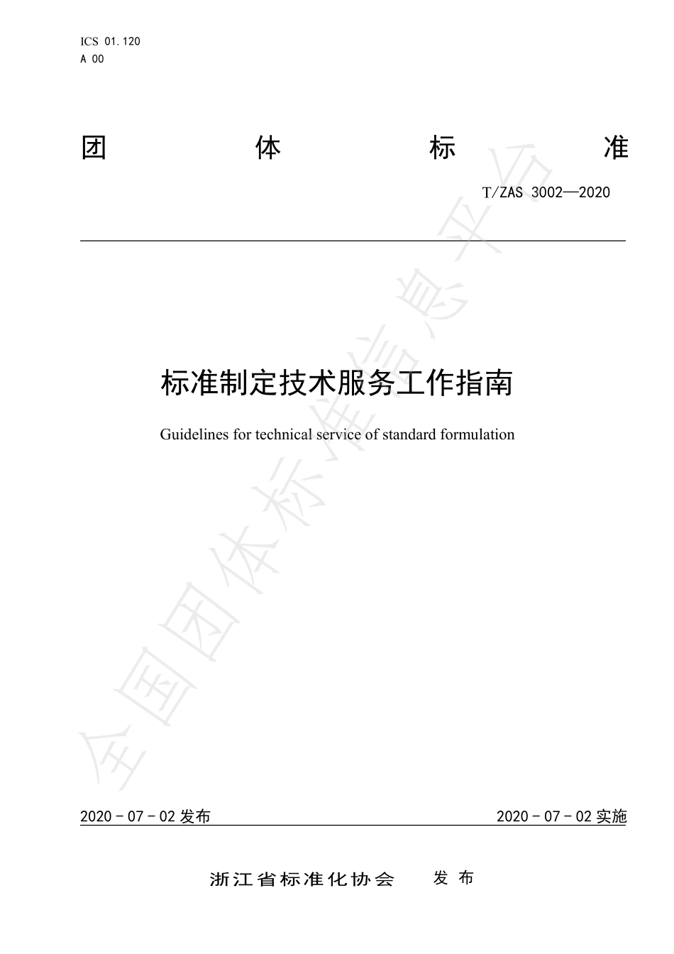 TZAS 3002-2020 标准制定技术服务工作指南.pdf_第1页