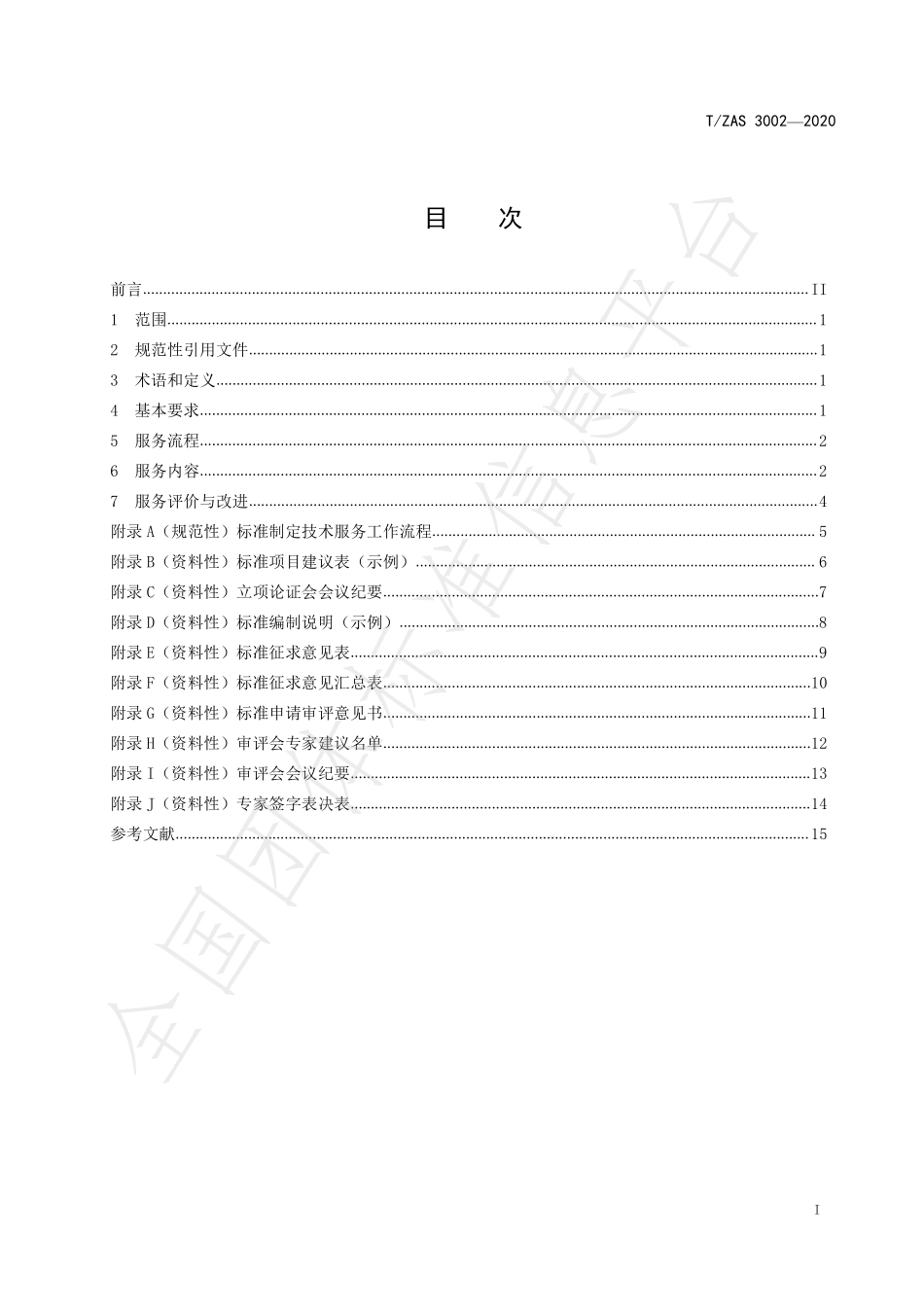 TZAS 3002-2020 标准制定技术服务工作指南.pdf_第2页