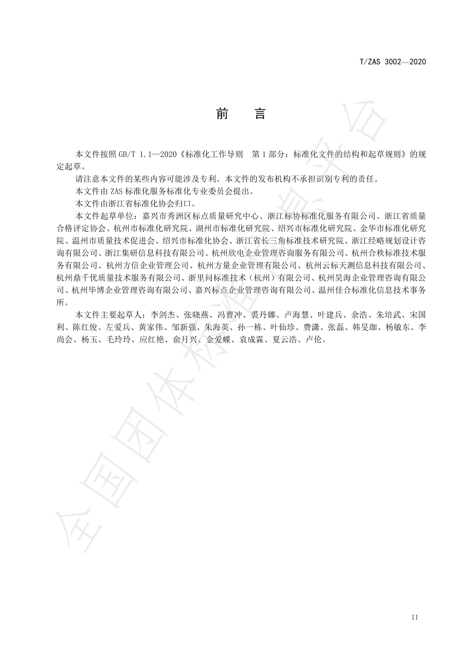 TZAS 3002-2020 标准制定技术服务工作指南.pdf_第3页