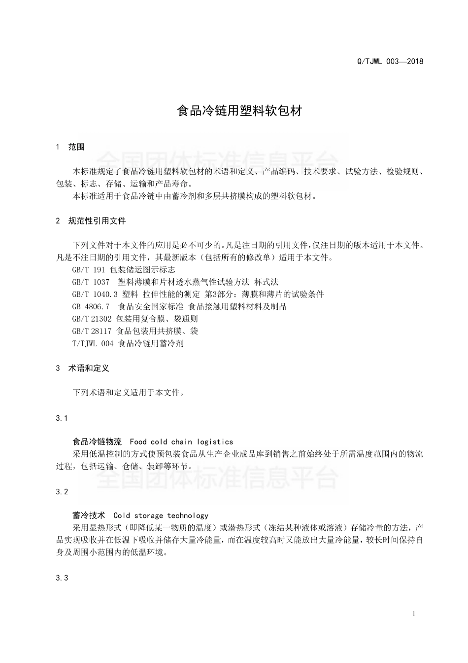 TTJWL 003-2018 食品冷链用塑料软包材.pdf_第3页