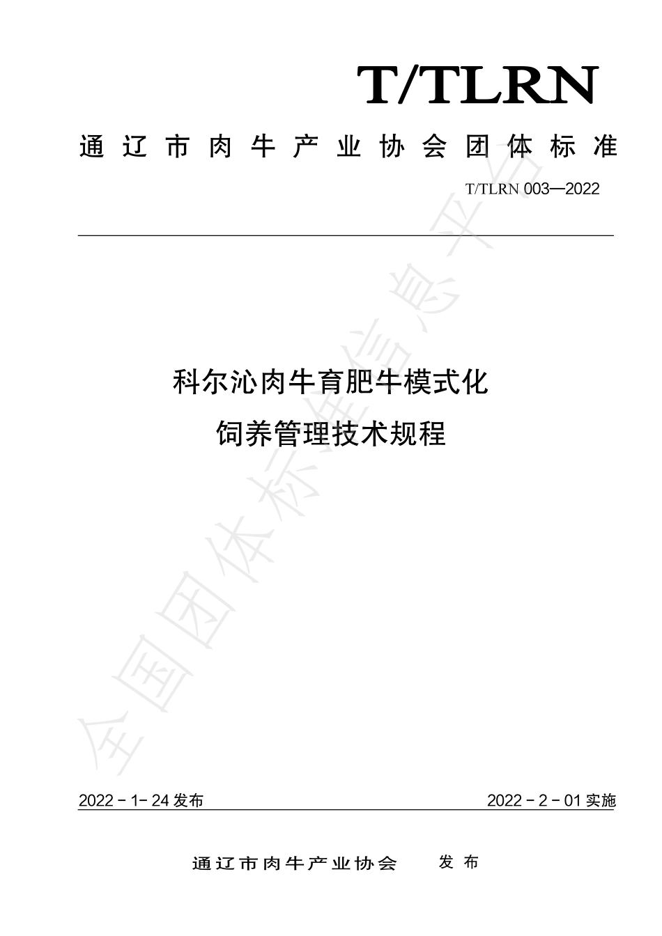TTLRN 003-2022 科尔沁肉牛育肥牛模式化 饲养管理技术规程.pdf_第1页