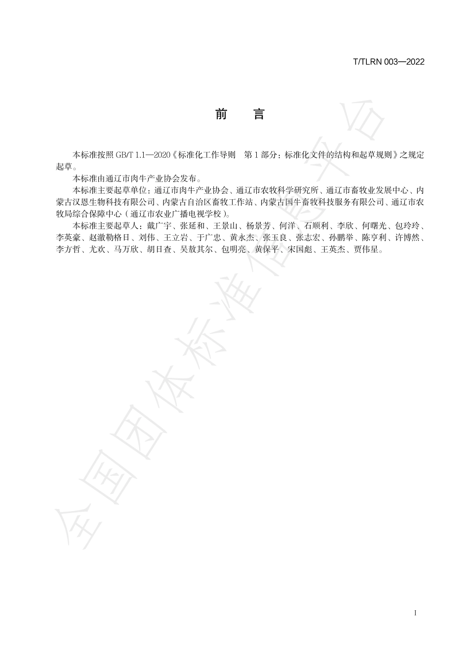 TTLRN 003-2022 科尔沁肉牛育肥牛模式化 饲养管理技术规程.pdf_第2页